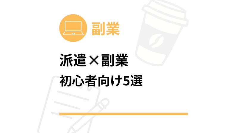 副業初心者向け5選