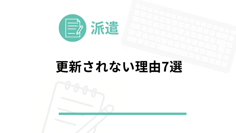 派遣 更新されない人の特徴