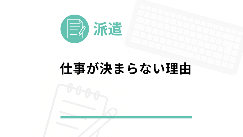 派遣 仕事 決まらない