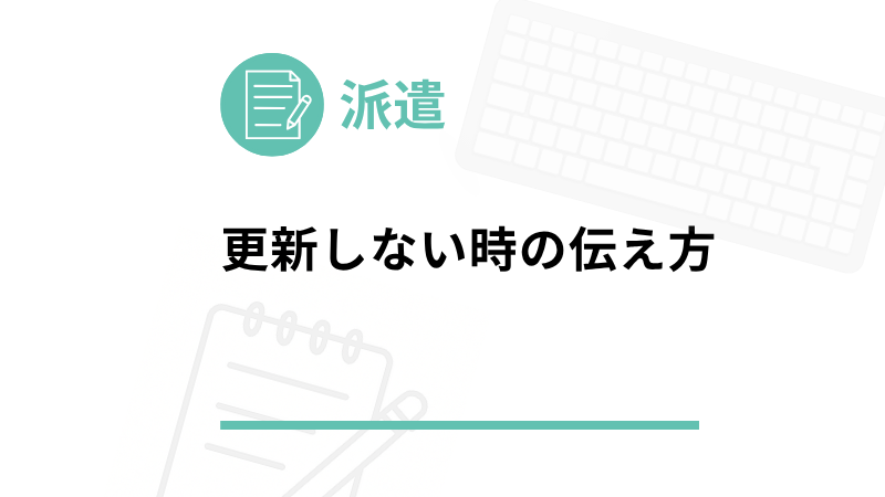 派遣 初回更新しない 気まずい