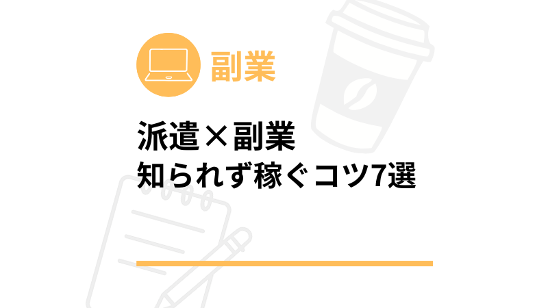 派遣 副業 ばれる？安心対策