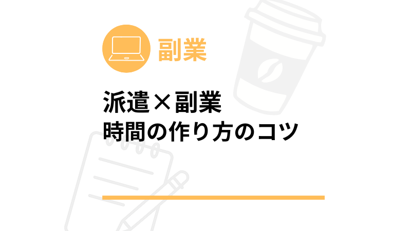 副業 時間の作り方